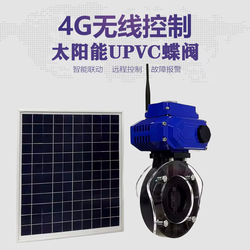 佛山皓久 无线太阳能远程控制蝶阀 光伏板发电 精准控制 开关迅速 农田灌溉